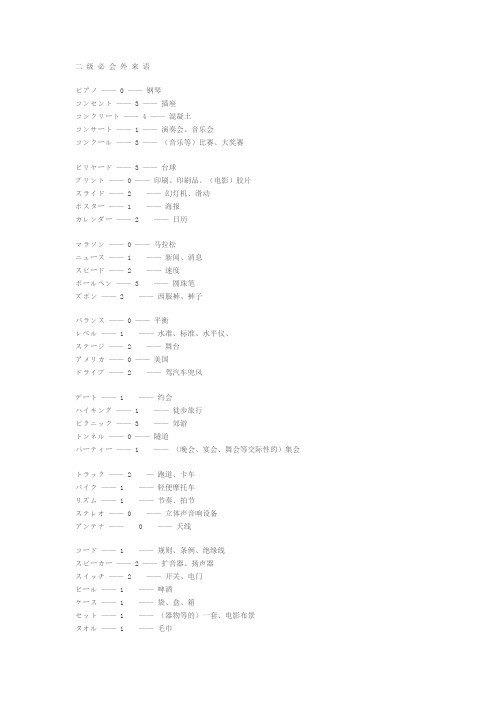 二 级 必 会 外 来 语