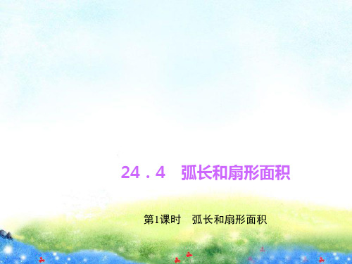 第1课时 弧长和扇形面积 公开课课件