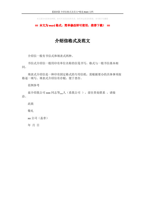 【最新】介绍信格式及范文-精选word文档 (1页)