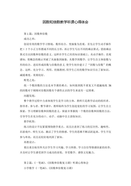 因数和倍数教学听课心得体会