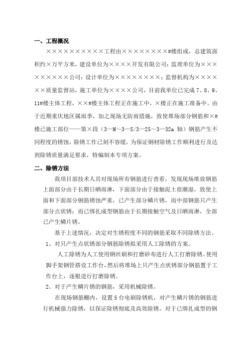 钢筋除锈施工方案正式版