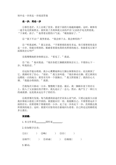 初中走一步再走一步阅读答案