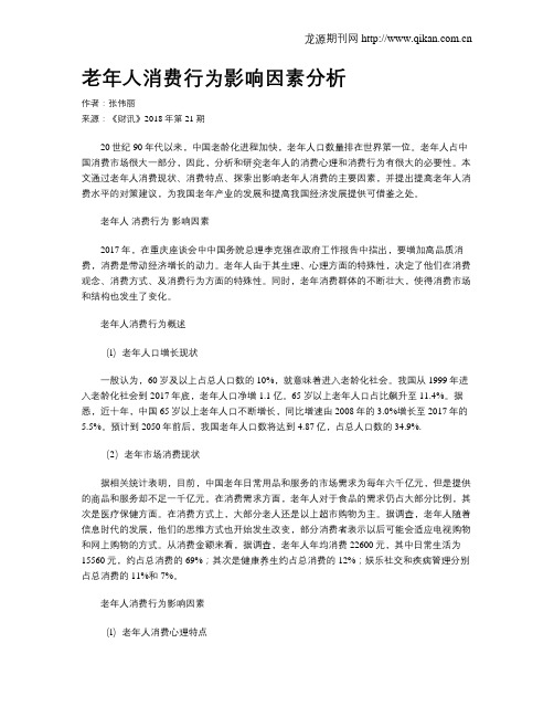 老年人消费行为影响因素分析