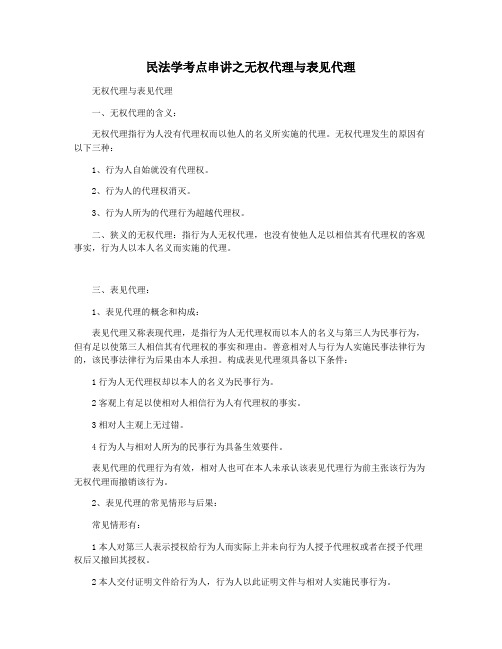 民法学考点串讲之无权代理与表见代理