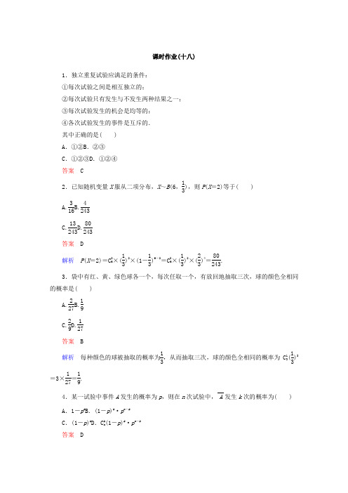 新课标A版高中数学选修2-3课时作业：18 Word版含答案
