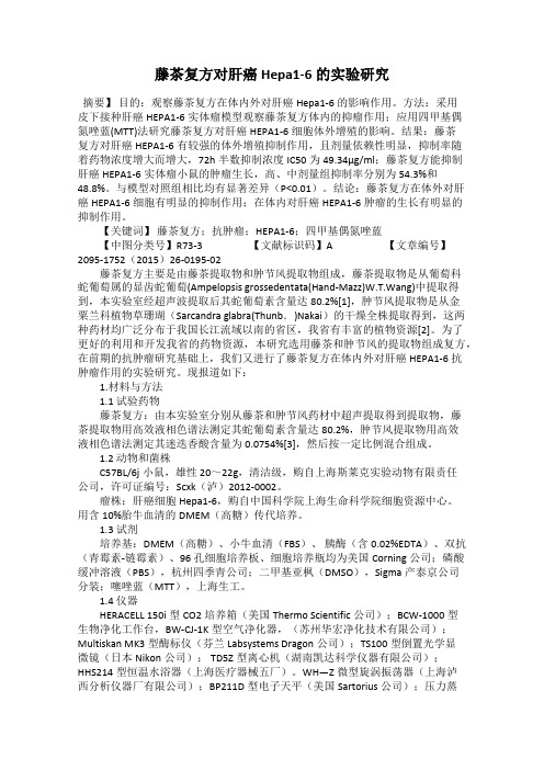 藤茶复方对肝癌Hepa1-6的实验研究