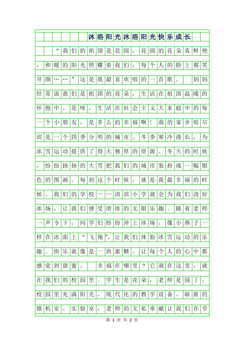 2019年400字沐浴阳光作文-沐浴阳光快乐成长