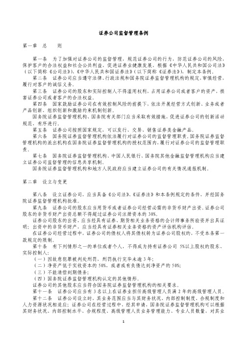 证券公司监督管理条例