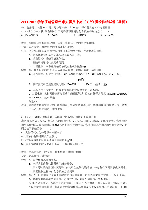 安溪八中2014届高三理总(化学部分)上学期质检试卷