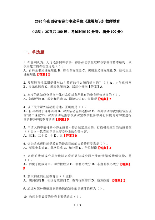2020年山西省临汾市事业单位《通用知识》教师教育