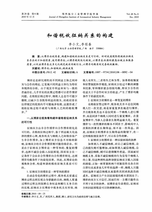 和谐税收征纳关系的构建