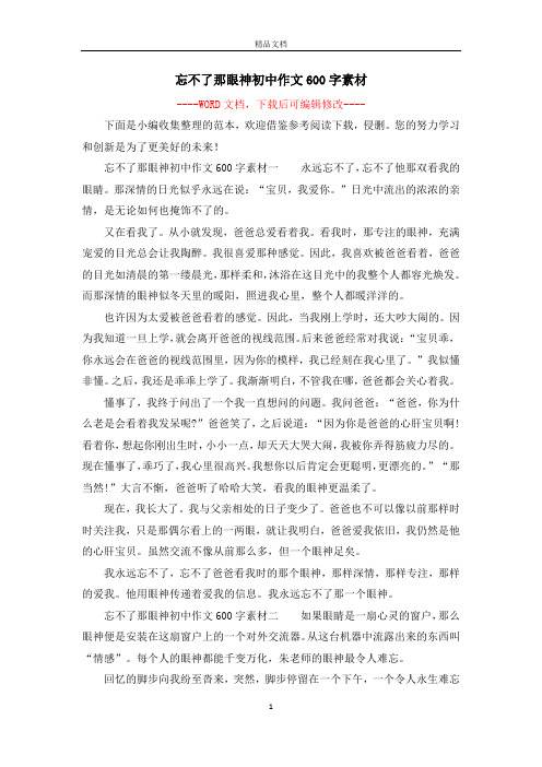 忘不了那眼神初中作文600字素材