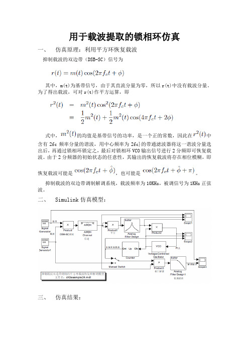 基于simulink的用于载波提取的锁相环仿真