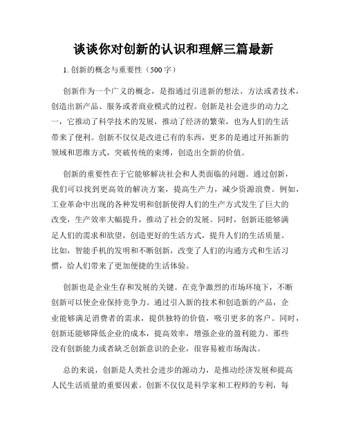 谈谈你对创新的认识和理解三篇最新