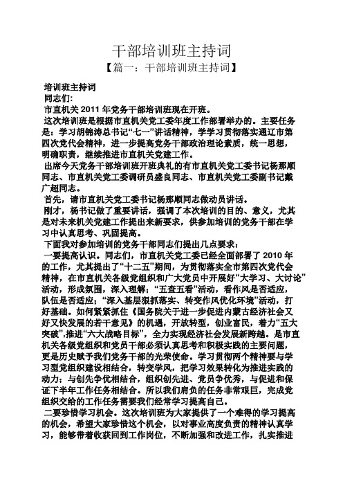 干部培训班主持词
