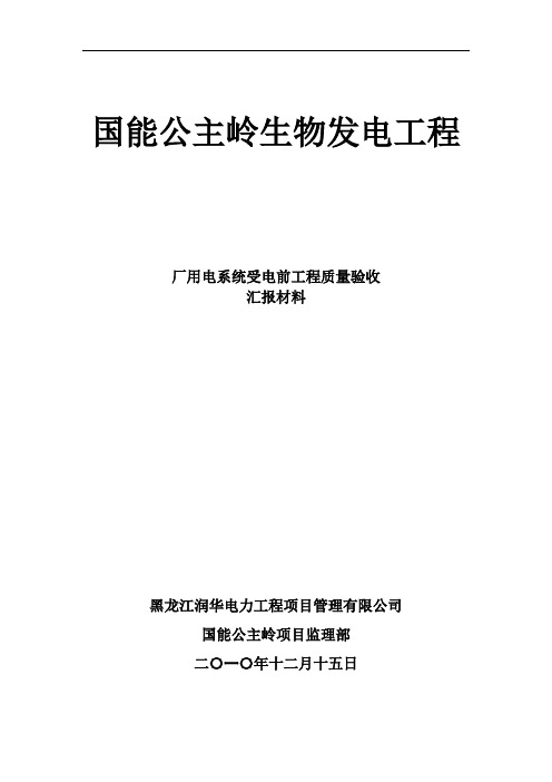 厂用系统受电前监理工作汇报1