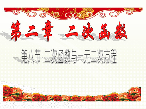 北师大版数学九年级二次函数与一元二次方程课件PPT