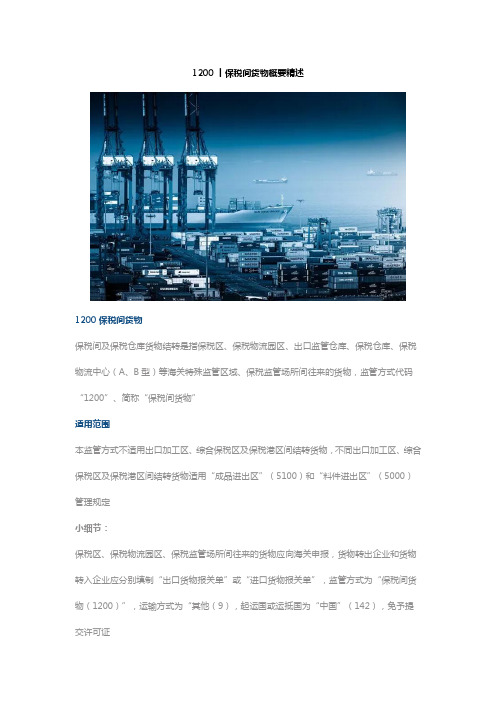 1200丨保税间货物概要精述