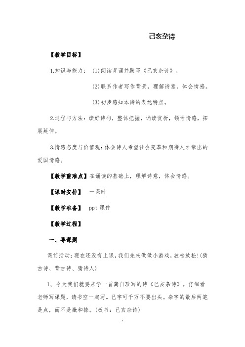部编版语文五年级上《己亥杂诗》公开课教案及教学反思