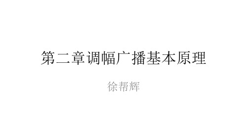 2第二章 调幅广播基本原理