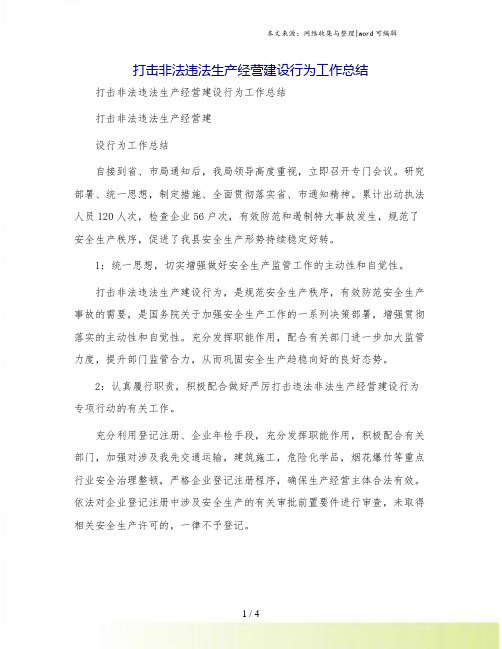 打击非法违法生产经营建设行为工作总结