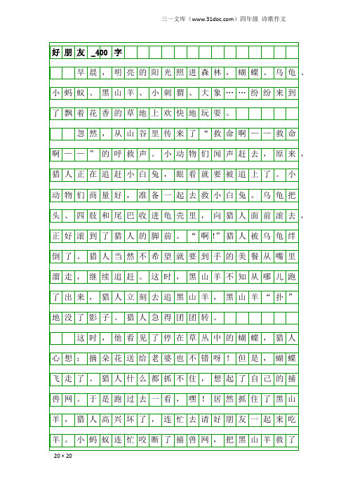 四年级诗歌作文：好朋友_400字