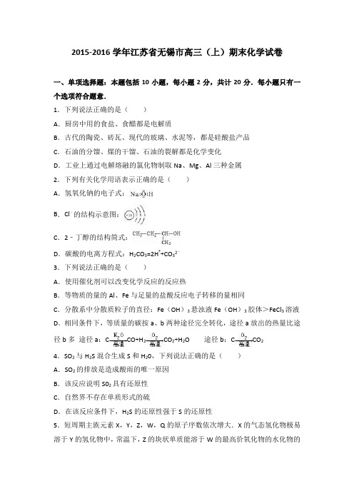 江苏省无锡市2016届高三(上)期末化学试卷(解析版)