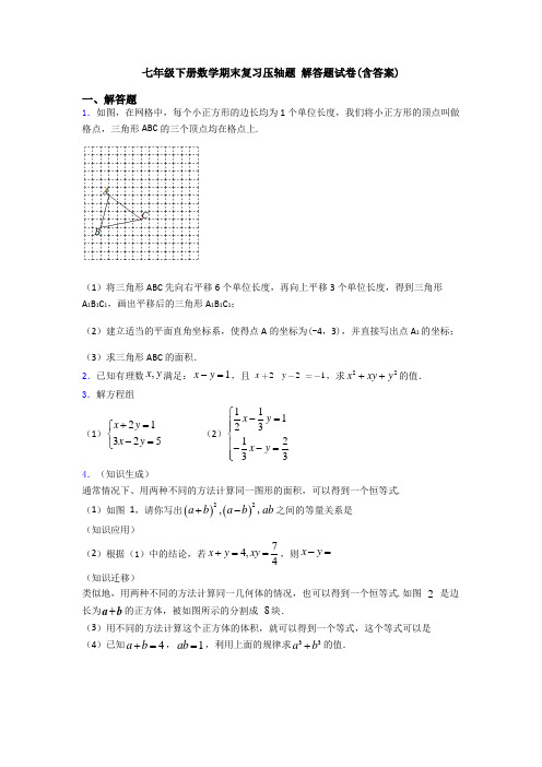 七年级下册数学期末复习压轴题 解答题试卷(含答案)