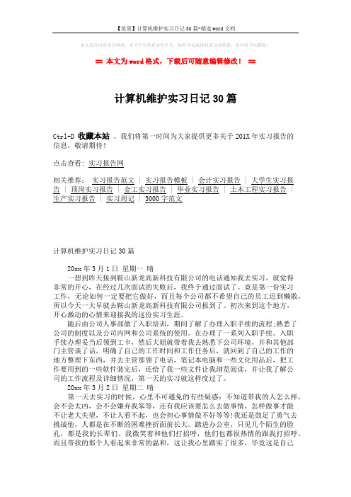 【优质】计算机维护实习日记30篇-精选word文档 (9页)