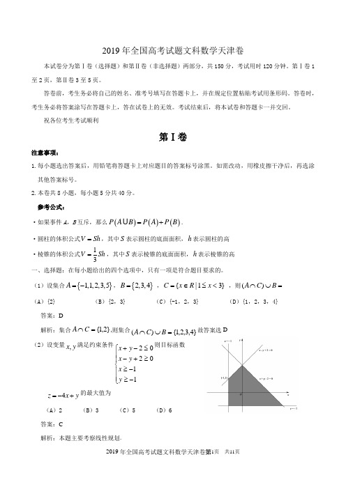 2019年全国高考试题文科数学天津卷附答案详解