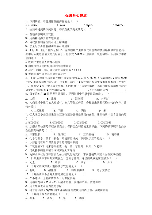 河南省信阳市二高高考化学复习促进身心健康提升训练(含解析)新人教版选修1