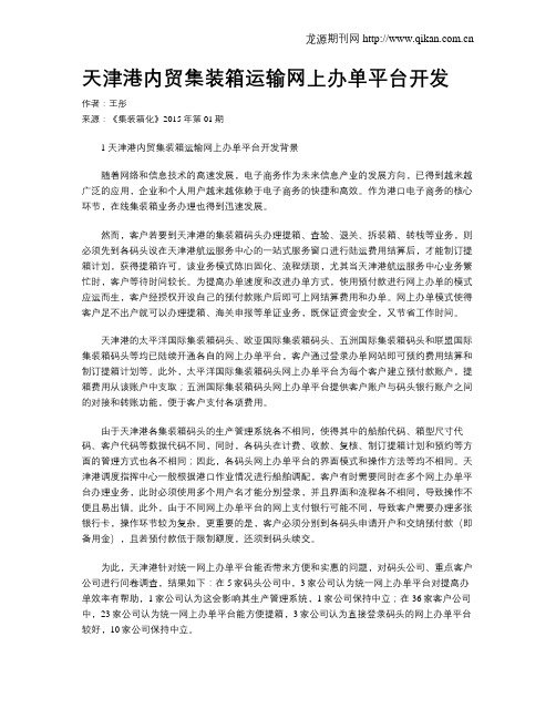 天津港内贸集装箱运输网上办单平台开发