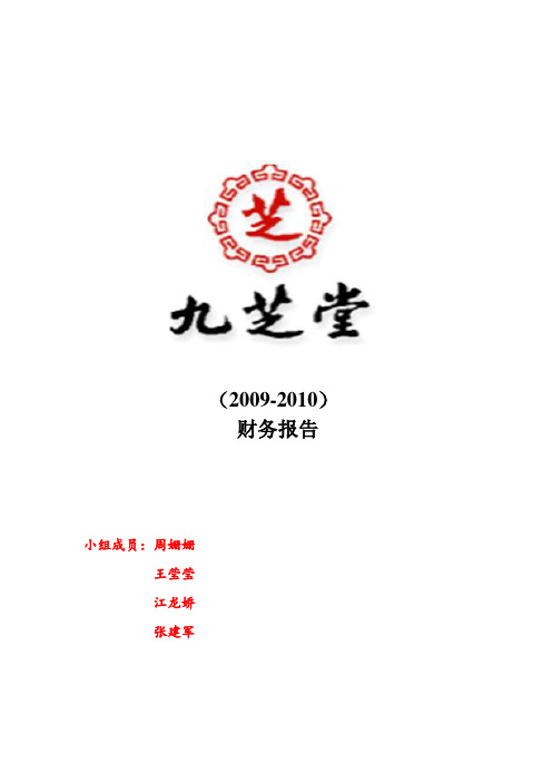 九芝堂 财务分析报告