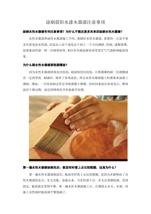 涂刷晨阳水漆木器漆注意事项