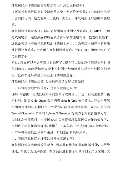 环氧树脂地坪漆高耐受温度是多少？怎么维护保养