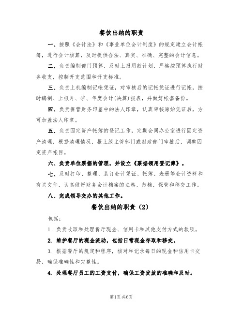 餐饮出纳的职责(5篇)