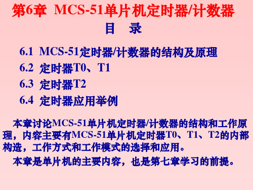 单片机第6章 定时器计数器