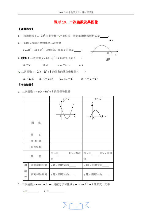 2018年中考数学复习课时18二次函数及其图像导学案