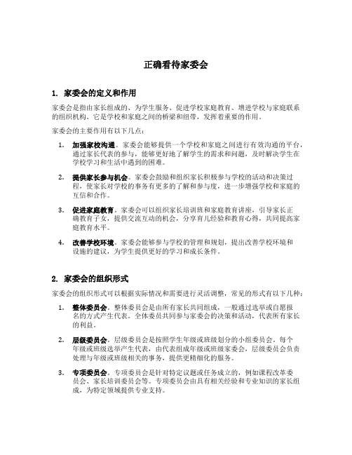 正确看待家委会
