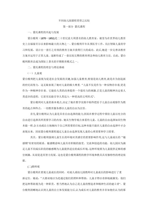 幼儿园课程类型的比较