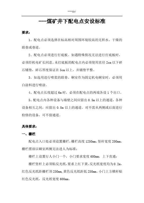 --煤矿井下配电点安设标准