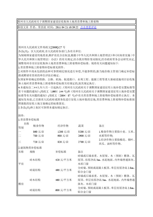 郑州市人民政府关于调整国家建设征收集体土地青苗费和地上附着物补偿标准