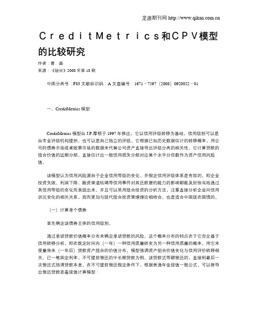CreditMetrics和CPV模型的比较研究