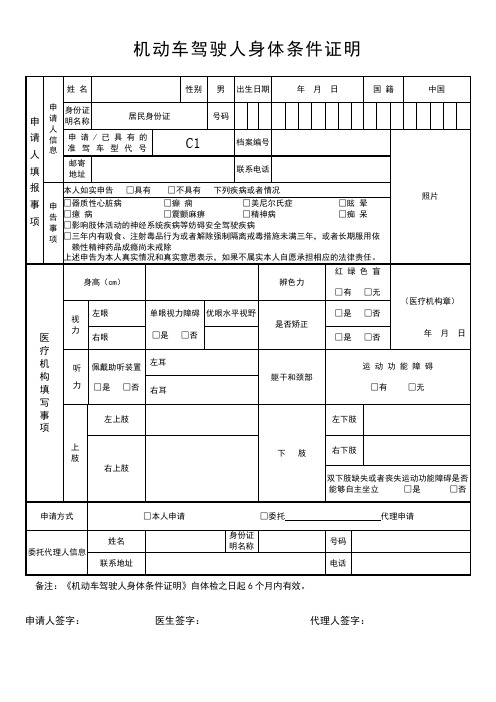 2019机动车驾驶人身体条件证明(体检表)附填表说明