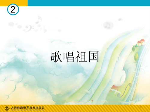 歌唱祖国(简谱)幻灯片