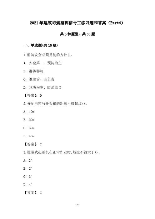 2021年建筑司索指挥信号工练习题和答案(Part4)