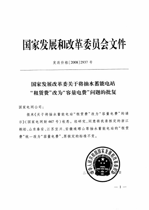 文件国家发展和改革委员会 发改价格〔2008〕2937号 国家发展改革