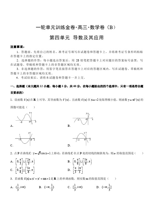 2019年高考理科数学一轮单元卷：第四单元导数及其应用B卷(含答案)