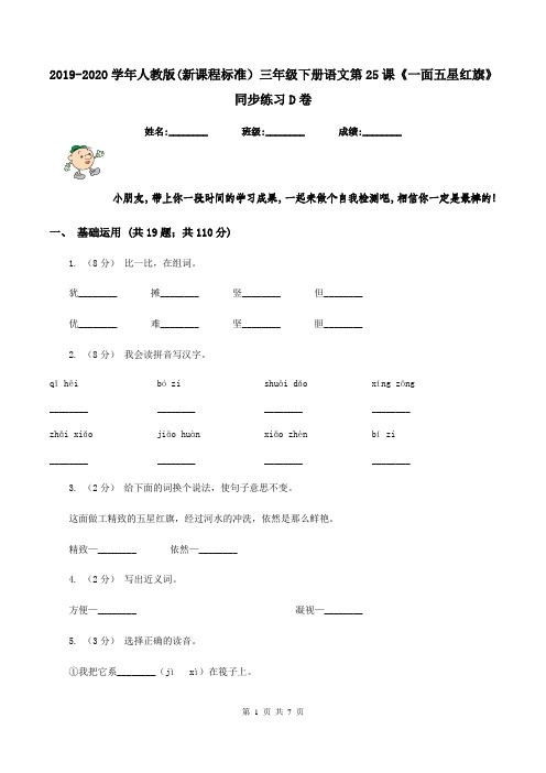 2019-2020学年人教版(新课程标准)三年级下册语文第25课《一面五星红旗》同步练习D卷
