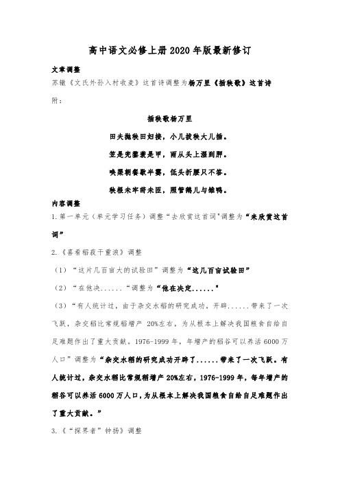 高中语文必修上册2020年版最新修订内容